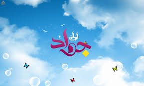 Image result for ‫امام جواد‬‎
