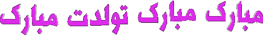 نتیجه تصویری برای تصاویر متحرک تولد