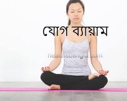 ধ্যান বা যোগব্যায়াম