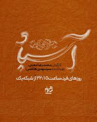 رونمایی از لوگوی رسمی سریال «آسباد»