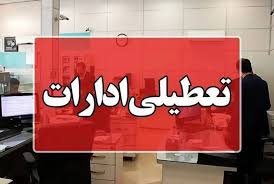 روز چهارشنبه در این استان‌ها هم تعطیل شد