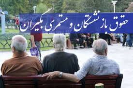 معوقات حقوق بازنشستگان تامین اجتماعی