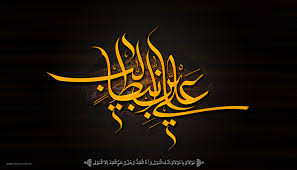 Image result for ‫حضرت علي اميرالمومنين‬‎