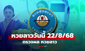 ผลหวยลาววันนี้: ตรวจผลล่าสุดและสถิติหวยลาว (22 ส.ค. 68) - Imagen principal del artículo