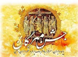دهم مهرماه خورشیدی، جشن مهرگان است