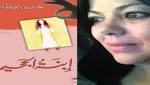 تونس اليوم رواية "ابنة الجحيم"