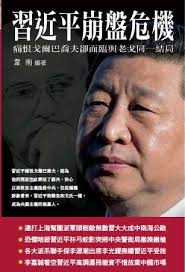 「2017 習近平崩潰」的圖片搜尋結果