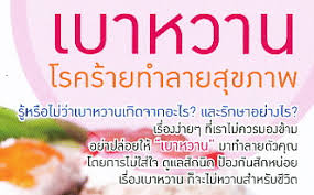 Image result for โรคเบาหวาน