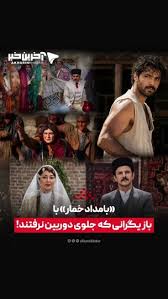 فیلم| «بامداد خمار» با بازیگرانی که جلوی دوربین نرفتند!