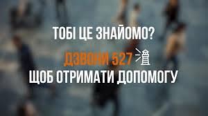 527 – гаряча лінія з протидії торгівлі людьми та ...