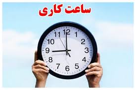 خبر جدید درباره ساعت کاری ادارات بعد از 15 شهریور 1405