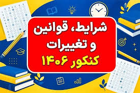 شرایط، قوانین و تغییرات کنکور سراسری ۱۴۰۶