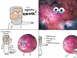 Картинки по запросу ты просто космос