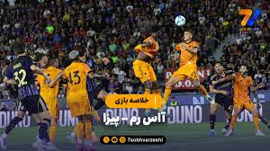 خلاصه بازی آاس رم 1 - پیزا 0