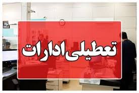 ادارات کدام استان‌های کشور سه‌شنبه، ۱۶ تیر تعطیل شدند؟