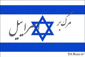 Image result for ‫مرگ بر اسرائیل‬‎