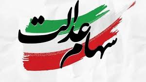 انتقال سهام عدالت متوفیان بعد از سال ۹۹ به کجا رسید؟