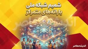 شمیم شبکه ملی یارانه های متمرکز ۱۴۰۵ | ورود به سامانه شمیم، |اندیشه معاصر
