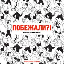 Побежали?!