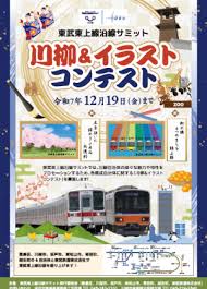 東武東上線沿線 川柳＆イラストコンテスト開催！沿線の魅力を発信しよう - Imagen principal del artículo
