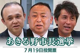 あきる野市長選挙