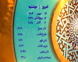 اوقات شرعی دوشنبه ۱۴ مهر ۱۴۰۴ به افق یزد