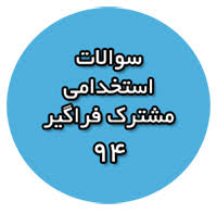 Image result for ‫سوالات استخدامی دستگاه های اجرایی‬‎