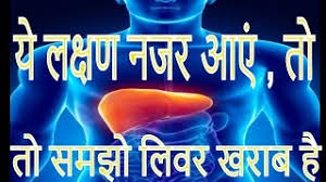 Image result for लीवर कैंसर का घरेलू इलाज फोटो