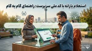 استعلام دهک بندی یارانه با کد ملی در سال ۱۴۰۵؛ راهنمای کامل مشاهده دهک، سایت حمایت و اعتراض