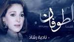 عااجل الإثنين.. بدء عرض "الطوفان"