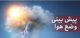 پیش‌بینی وضعیت هوا طی روزهای آینده اعلام شد/ رگبار و رعدوبرق در این استان‌ها