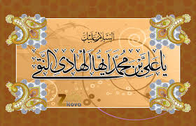 Image result for ‫امام هادي‬‎