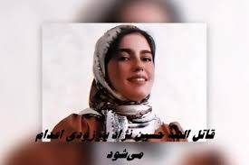 قاتل الهه حسین‌ نژاد به زودی اعدام می‌شود