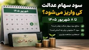 سود سهام عدالت کی واریز میشود