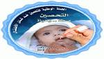 الاثنين المقبل انطلاق الحملة الوطنية
