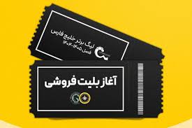 بلیت‌فروشی بازی سپاهان و پیکان آغاز شد|برنا