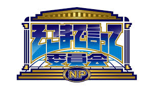 ここまで言って委員会