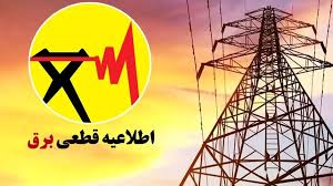 برنامه قطعی برق شهرستان‌ها به تفکیک استان‌ها؛ امروز یکشنبه 9 شهریور 1404 + جدول