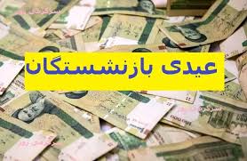فوری؛ مبلغ عیدی بازنشستگان تامین اجتماعی تقریبا چقدر است؟؟|سرتیتران