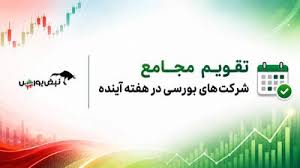 تقویم مجامع شرکت‌های بورسی در هفته آینده