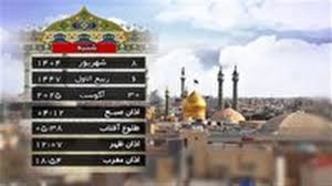 تقویم و اوقات شرعی شنبه ۸ شهریور ۱۴۰۴ به افق قم