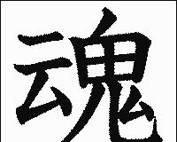 魂 漢字の画像