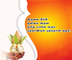 Image result for tamil new year wishes in tamil messages