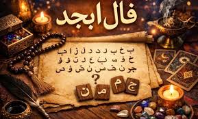 فال ابجد فردا یکشنبه ۸ شهریور ۱۴۰۵ / رمزگشایی از اعداد و حروف بخت