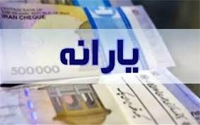 خبر خوش برای دریافت‌کنندگان یارانه؛ پرداخت‌ها تا پایان سال بدون هیچ تأخیری انجام می‌شود