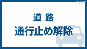 東北道 桑折ＪＣＴ〜白石ＩＣ 下り線 通行止め解除