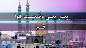 قم امروز در محاصره باد، گردوخاک و رگبار؛ دما به ۳۸ درجه می‌رسد