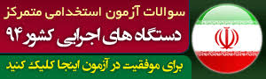 Image result for ‫سوالات استخدامی دستگاه های اجرایی‬‎