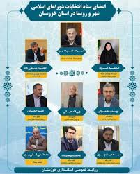 اعضای ستاد انتخابات شوراهای اسلامی شهر و روستا در استان خوزستان منصوب شدند