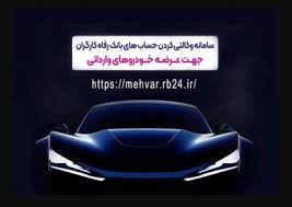 وکالتی کردن غیرحضوری حساب در بانک رفاه کارگران برای شرکت در طرح فروش خودروهای وارداتی